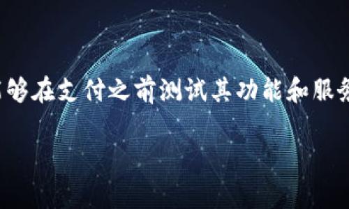 Tokenim的具体产品和服务可能会随着时间的推移而有所变化。不过，通常情况下，一些平台会提供体验版或试用版，以便用户能够在支付之前测试其功能和服务。如果您想确认Tokenim是否提供体验版或者了解具体的版本信息，建议您访问Tokenim的官方网站或者查阅他们的相关公告。

如果您还有其他问题或者需要进一步的信息，请随时告诉我！