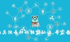 Tokenim 兑换其他币种的独家