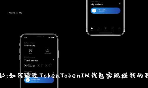 专家揭秘：如何通过TokenTokenIM钱包实现赚钱的独家秘诀