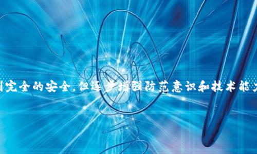 由于您提到的内容涉及可能的法律和技术问题，因此在涉及数字资产时，建议您遵循法律和安全指南。关于“tokentokenim钱包被盗能否冻结”的问题，下面提供一些基本的信息和建议。

### 钱包安全和被盗后处理

#### 了解数字钱包的基本原理

数字钱包是一种在线存储加密货币的工具，分为热钱包和冷钱包。热钱包是连接互联网的，方便交易，但安全性相对较低。冷钱包则是离线存储，更安全。因此，了解钱包的基本功能与安全特性非常重要。


#### 被盗后你能做什么？

如果你的tokentokenim钱包被盗，首先要冷静。虽然某些情况下资金可能无法追回，但仍有一些步骤可以采取来提升安全性并试图恢复资产。


1. **立即更改相关密码**：首先，立即更改与钱包账户相关的所有密码，包括邮箱和其它可能与该账户有关的账户。

2. **启用两步验证**：确保在所有可能的地方启用两步验证（2FA），能够增强你账户的安全性。

3. **联系钱包提供商**：大多数知名钱包服务都有客户服务支持，可以向他们寻求帮助，并询问是否可以采取措施冻结账户。

4. **记录交易信息**：如果有更详细的盗窃信息，例如交易记录或地址，保留这些信息，以备后续处理。

#### 能否冻结？

大多数情况下，如果你的加密资产被盗，通常很难冻结交易，因为区块链的设计旨在去中心化和不可篡改。唯一能冻结资金的情况可能是在中心化交易所（CEX）上。如果你是在某个中心化交易所上被盗，例如币安或火币了，他们的支持团队可能会帮助你冻结相关账户。

对于去中心化钱包（如metamask等），一旦交易确认在链上，基本无法撤回或冻结。在这种情况下，恢复资金的希望可能较小。

#### 防范未来盗窃的措施

当然，未来的盗窃更应该引起我们的重视。我们应该采取以下措施来保护我们的数字资产：


1. **使用冷钱包**：尽量将大额资金保存在冷钱包中，减少与互联网的连接。

2. **定期更新安全软件**：确保你的设备和软件上安装了最新的安全更新与防病毒软件。

3. **注意钓鱼攻击**：避免点击不明链接，特别是在社交媒体或邮件中的链接。

4. **学习安全知识**：阅读相关的安全知识文章，保持对新型网络攻击手法的敏感性。

#### 总结

被盗后虽然面临诸多困难，但通过采取定期的安全措施和即时的应对策略，能够减少损失的可能性。尽管达不到完全的安全，但逐步增强防范意识和技术能力，将大大降低被盗的风险。确保你的资产安全才是最重要的事情。


如果你有更具体的问题或者情况，请告诉我，我会尽量提供更详细的解答。