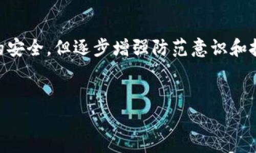 由于您提到的内容涉及可能的法律和技术问题，因此在涉及数字资产时，建议您遵循法律和安全指南。关于“tokentokenim钱包被盗能否冻结”的问题，下面提供一些基本的信息和建议。

### 钱包安全和被盗后处理

#### 了解数字钱包的基本原理

数字钱包是一种在线存储加密货币的工具，分为热钱包和冷钱包。热钱包是连接互联网的，方便交易，但安全性相对较低。冷钱包则是离线存储，更安全。因此，了解钱包的基本功能与安全特性非常重要。


#### 被盗后你能做什么？

如果你的tokentokenim钱包被盗，首先要冷静。虽然某些情况下资金可能无法追回，但仍有一些步骤可以采取来提升安全性并试图恢复资产。


1. **立即更改相关密码**：首先，立即更改与钱包账户相关的所有密码，包括邮箱和其它可能与该账户有关的账户。

2. **启用两步验证**：确保在所有可能的地方启用两步验证（2FA），能够增强你账户的安全性。

3. **联系钱包提供商**：大多数知名钱包服务都有客户服务支持，可以向他们寻求帮助，并询问是否可以采取措施冻结账户。

4. **记录交易信息**：如果有更详细的盗窃信息，例如交易记录或地址，保留这些信息，以备后续处理。

#### 能否冻结？

大多数情况下，如果你的加密资产被盗，通常很难冻结交易，因为区块链的设计旨在去中心化和不可篡改。唯一能冻结资金的情况可能是在中心化交易所（CEX）上。如果你是在某个中心化交易所上被盗，例如币安或火币了，他们的支持团队可能会帮助你冻结相关账户。

对于去中心化钱包（如metamask等），一旦交易确认在链上，基本无法撤回或冻结。在这种情况下，恢复资金的希望可能较小。

#### 防范未来盗窃的措施

当然，未来的盗窃更应该引起我们的重视。我们应该采取以下措施来保护我们的数字资产：


1. **使用冷钱包**：尽量将大额资金保存在冷钱包中，减少与互联网的连接。

2. **定期更新安全软件**：确保你的设备和软件上安装了最新的安全更新与防病毒软件。

3. **注意钓鱼攻击**：避免点击不明链接，特别是在社交媒体或邮件中的链接。

4. **学习安全知识**：阅读相关的安全知识文章，保持对新型网络攻击手法的敏感性。

#### 总结

被盗后虽然面临诸多困难，但通过采取定期的安全措施和即时的应对策略，能够减少损失的可能性。尽管达不到完全的安全，但逐步增强防范意识和技术能力，将大大降低被盗的风险。确保你的资产安全才是最重要的事情。


如果你有更具体的问题或者情况，请告诉我，我会尽量提供更详细的解答。