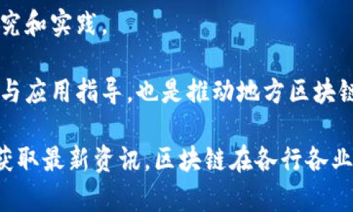 达州市是四川省的一个重要城市，近年来随着区块链技术的不断发展，越来越多的企业和初创公司开始在这一领域布局。以下是一些在达州市境内知名的区块链公司：

1. **达州区块链科技有限公司**：这是一家专注于区块链技术开发和应用的公司，提供区块链解决方案、技术咨询服务等。

2. **达州链诺科技**：该公司致力于区块链金融服务，主要提供数字货币交易平台和相关技术支持。

3. **达州云链科技**：专注于构建区块链应用，提供与供应链管理、智能合约等相关的服务。

4. **达州数链科技**：这家公司在数字资产管理、加密货币交易及区块链技术培训方面有深入的研究和实践。

5. **达州区块链研究院**：虽然不是传统意义上的公司，但它为当地企业提供了区块链技术的研究与应用指导，也是推动地方区块链发展的一股重要力量。

如果你对具体公司的产品、服务或发展愿景感兴趣，可以进一步查找相关信息或直接联系这些公司获取最新资讯。区块链在各行各业的应用正在不断深入，达州市的企业也不例外，未来会有更多的机会和挑战等待着行业内的参与者。