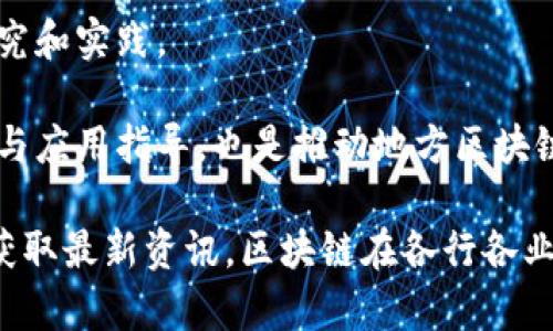 达州市是四川省的一个重要城市，近年来随着区块链技术的不断发展，越来越多的企业和初创公司开始在这一领域布局。以下是一些在达州市境内知名的区块链公司：

1. **达州区块链科技有限公司**：这是一家专注于区块链技术开发和应用的公司，提供区块链解决方案、技术咨询服务等。

2. **达州链诺科技**：该公司致力于区块链金融服务，主要提供数字货币交易平台和相关技术支持。

3. **达州云链科技**：专注于构建区块链应用，提供与供应链管理、智能合约等相关的服务。

4. **达州数链科技**：这家公司在数字资产管理、加密货币交易及区块链技术培训方面有深入的研究和实践。

5. **达州区块链研究院**：虽然不是传统意义上的公司，但它为当地企业提供了区块链技术的研究与应用指导，也是推动地方区块链发展的一股重要力量。

如果你对具体公司的产品、服务或发展愿景感兴趣，可以进一步查找相关信息或直接联系这些公司获取最新资讯。区块链在各行各业的应用正在不断深入，达州市的企业也不例外，未来会有更多的机会和挑战等待着行业内的参与者。