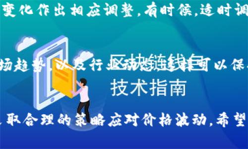   专家揭秘：TokenIM价格虚高的五大原因及应对秘诀 / 

 guanjianci TokenIM, 虚高, 加密货币 /guanjianci 

引言
说真的，最近大家讨论得最热火朝天的一个话题就是TokenIM的价格问题。身边的朋友、投资者以及那些“吃瓜群众”都在忙着猜测，是不是又要大跌，或者说未来还有没有上涨的空间。今天就来深入聊聊TokenIM价格虚高背后的那些事儿，给你一个全面的概述和一些实用的应对策略。

一、TokenIM是什么？
首先，我们要搞清楚TokenIM是什么。简单说，它是一种基于区块链技术的加密货币，旨在提供更便利的数字资产交易和管理方式。随着加密货币的普及，TokenIM也逐渐被市场所认可，但这也引发了不少价格波动。

二、TokenIM价格虚高的原因
接下来，我们要重点分析一下TokenIM价格虚高的原因，看看市场背后到底发生了什么。

h41. 供应和需求的失衡/h4
首先，TokenIM的价格虚高很大程度上和市场的供需关系有关。再常见不过的经济学原理：当需求大于供应的时候，价格就会上涨。而在TokenIM的初期阶段，很多投资者对这款加密货币充满了期待，纷纷涌入市场，导致其价格难以控盘。

h42. 媒体炒作和投资者情绪/h4
说到情绪，这也是导致价格虚高的重要因素。可以看到，媒体对于TokenIM的报道时常带有戏剧化的色彩，一些“独家爆料”甚至让投资者觉得这是个“稳赚不赔”的机会。“你抓住机会了吗？”这种问题不断滋生，导致了大量投资者涌入，进一步推高了价格。

h43. 项目本身的炒作成分/h4
TokenIM的团队为了吸引更多的关注，难免会进行一些营销策略，比如“大咖背书”、“独家合作”，甚至打出“秒杀价”的口号。这些都吸引了大量的眼球，推动了价格的上升。可是，没经过深思熟虑的投资往往是盲目的，后续的后果自然可想而知。

h44. 市场规律和周期性回调/h4
说真的，任何一种资产都有其市场规律，TokenIM也不例外。经历了一段时间的高涨后，市场自然会出现回调，这是一种周期性的现象。在高点时入市的投资者，往往心里都抱有期待，希望能持续上涨，但实际情况却往往事与愿违。

h45. 外部经济环境的影响/h4
最后，外部经济环境的变化也对TokenIM的价格产生了影响。比如全球范围内的金融政策、国际关系的变化等都会对加密货币市场带来冲击。作为投资者，我们应该保持警惕，随时了解外部环境对自身投资带来的潜在风险。

三、应对TokenIM价格虚高的策略
那么，面对TokenIM价格虚高的现状，我们该如何应对呢？以下是几点供大家参考的策略。

h41. 理性分析市场/h4
投资者要学会理性分析市场，不要被短期的价格波动轰炸了脑袋。具体来说，可以关注一些专业的分析师意见、学习如何解读市场指标，多读一些行业报告，通过多元化的信息去看待TokenIM的价格走势，这样会更有帮助。

h42. 分散投资风险/h4
跟大家说，非常推荐一种投资策略，就是“不要把鸡蛋放在一个篮子里”。如果你只投资TokenIM，那么在出现价格波动时可能会损失惨重。而通过分散投资，可以有效地降低风险。比如可以找一些相对稳健的加密货币作为补充，降低整体投资组合的波动性。

h43. 设置止损位/h4
制定合理的止损位同样至关重要。假设你的投资出现了逆转，设置好的止损位可以及时止损，避免更大的亏损。记住，投资是一场马拉松，而不是短跑，保持理智和耐心才是关键。

h44. 定期回顾和调整策略/h4
在这个快速变化的市场中，定期回顾和调整投资策略至关重要。每隔一段时间，可以评估自己投资的表现，并根据市场的实际变化作出相应调整。有时候，适时调整策略能帮助你规避风险。

h45. 保持学习和更新/h4
最后，不断学习也是投资成功的关键。可以借助一些学习平台、研讨会和线上课程，提升自己的投资素养。了解最新的技术、市场趋势，以及行业动态，这样可以保持在市场中的竞争力，降低因为信息滞后而导致的投资失误。

结语
总而言之，TokenIM价格虚高的状况是多种因素共同作用的结果。作为投资者，我们在这样一个波动的市场中，要保持冷静，采取合理的策略应对价格波动。希望今天的分享能够让你对TokenIM有更深入的了解，未来无论是在投资还是生活中，都能够更加从容自信。祝大家好运！