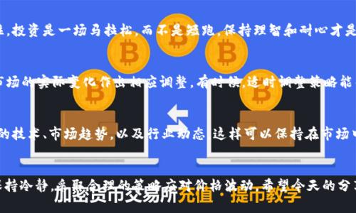   专家揭秘：TokenIM价格虚高的五大原因及应对秘诀 / 

 guanjianci TokenIM, 虚高, 加密货币 /guanjianci 

引言
说真的，最近大家讨论得最热火朝天的一个话题就是TokenIM的价格问题。身边的朋友、投资者以及那些“吃瓜群众”都在忙着猜测，是不是又要大跌，或者说未来还有没有上涨的空间。今天就来深入聊聊TokenIM价格虚高背后的那些事儿，给你一个全面的概述和一些实用的应对策略。

一、TokenIM是什么？
首先，我们要搞清楚TokenIM是什么。简单说，它是一种基于区块链技术的加密货币，旨在提供更便利的数字资产交易和管理方式。随着加密货币的普及，TokenIM也逐渐被市场所认可，但这也引发了不少价格波动。

二、TokenIM价格虚高的原因
接下来，我们要重点分析一下TokenIM价格虚高的原因，看看市场背后到底发生了什么。

h41. 供应和需求的失衡/h4
首先，TokenIM的价格虚高很大程度上和市场的供需关系有关。再常见不过的经济学原理：当需求大于供应的时候，价格就会上涨。而在TokenIM的初期阶段，很多投资者对这款加密货币充满了期待，纷纷涌入市场，导致其价格难以控盘。

h42. 媒体炒作和投资者情绪/h4
说到情绪，这也是导致价格虚高的重要因素。可以看到，媒体对于TokenIM的报道时常带有戏剧化的色彩，一些“独家爆料”甚至让投资者觉得这是个“稳赚不赔”的机会。“你抓住机会了吗？”这种问题不断滋生，导致了大量投资者涌入，进一步推高了价格。

h43. 项目本身的炒作成分/h4
TokenIM的团队为了吸引更多的关注，难免会进行一些营销策略，比如“大咖背书”、“独家合作”，甚至打出“秒杀价”的口号。这些都吸引了大量的眼球，推动了价格的上升。可是，没经过深思熟虑的投资往往是盲目的，后续的后果自然可想而知。

h44. 市场规律和周期性回调/h4
说真的，任何一种资产都有其市场规律，TokenIM也不例外。经历了一段时间的高涨后，市场自然会出现回调，这是一种周期性的现象。在高点时入市的投资者，往往心里都抱有期待，希望能持续上涨，但实际情况却往往事与愿违。

h45. 外部经济环境的影响/h4
最后，外部经济环境的变化也对TokenIM的价格产生了影响。比如全球范围内的金融政策、国际关系的变化等都会对加密货币市场带来冲击。作为投资者，我们应该保持警惕，随时了解外部环境对自身投资带来的潜在风险。

三、应对TokenIM价格虚高的策略
那么，面对TokenIM价格虚高的现状，我们该如何应对呢？以下是几点供大家参考的策略。

h41. 理性分析市场/h4
投资者要学会理性分析市场，不要被短期的价格波动轰炸了脑袋。具体来说，可以关注一些专业的分析师意见、学习如何解读市场指标，多读一些行业报告，通过多元化的信息去看待TokenIM的价格走势，这样会更有帮助。

h42. 分散投资风险/h4
跟大家说，非常推荐一种投资策略，就是“不要把鸡蛋放在一个篮子里”。如果你只投资TokenIM，那么在出现价格波动时可能会损失惨重。而通过分散投资，可以有效地降低风险。比如可以找一些相对稳健的加密货币作为补充，降低整体投资组合的波动性。

h43. 设置止损位/h4
制定合理的止损位同样至关重要。假设你的投资出现了逆转，设置好的止损位可以及时止损，避免更大的亏损。记住，投资是一场马拉松，而不是短跑，保持理智和耐心才是关键。

h44. 定期回顾和调整策略/h4
在这个快速变化的市场中，定期回顾和调整投资策略至关重要。每隔一段时间，可以评估自己投资的表现，并根据市场的实际变化作出相应调整。有时候，适时调整策略能帮助你规避风险。

h45. 保持学习和更新/h4
最后，不断学习也是投资成功的关键。可以借助一些学习平台、研讨会和线上课程，提升自己的投资素养。了解最新的技术、市场趋势，以及行业动态，这样可以保持在市场中的竞争力，降低因为信息滞后而导致的投资失误。

结语
总而言之，TokenIM价格虚高的状况是多种因素共同作用的结果。作为投资者，我们在这样一个波动的市场中，要保持冷静，采取合理的策略应对价格波动。希望今天的分享能够让你对TokenIM有更深入的了解，未来无论是在投资还是生活中，都能够更加从容自信。祝大家好运！