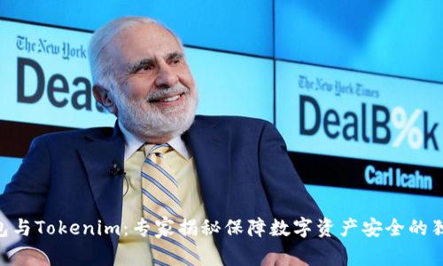 ETH钱包与Tokenim：专家揭秘保障数字资产安全的独家秘诀