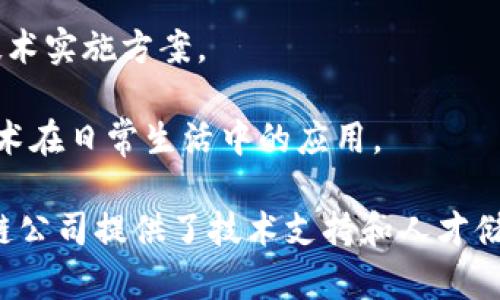 长沙的区块链产业近年来发展迅速，吸引了不少企业和项目的落地。以下是一些在长沙地区活跃的区块链公司：

1. **九天区块链科技**：专注于区块链技术的研发与应用，提供包括数字资产管理、智能合约等解决方案。
   
2. **华宇区块链**：该公司致力于区块链在金融、供应链等领域的应用，提供技术咨询及系统搭建 services。

3. **长天科技**：专注于区块链技术的创新和教育，组织多种区块链相关的活动和培训。

4. **粤海区块链**：该公司主要服务于政府、企业，提供区块链相关的咨询和技术实施方案。

5. **长沙落地链科技**：聚焦于数字资产交易和智能合约开发，推动区块链技术在日常生活中的应用。

此外，长沙的高校和科研院所也在积极进行区块链技术的研究，为当地的区块链公司提供了技术支持和人才储备。如果你对某一家公司具体的产品或服务感兴趣，可以进一步查找相关信息。