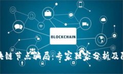 揭秘区块链节点骗局：专