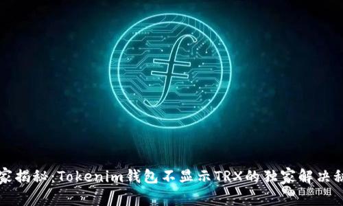 专家揭秘：Tokenim钱包不显示TRX的独家解决秘诀