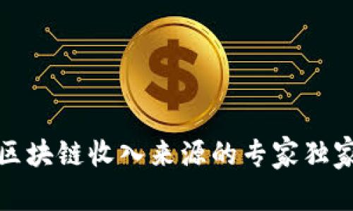 揭秘区块链收入来源的专家独家秘诀