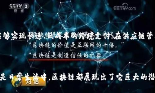 区块链（Blockchain）是一种分布式账本技术，这种技术在最近几年得到了极大的关注。它并不是一种单一的技术，而是由多个概念和结构组成。下面是一些区块链的基本概念，我们会逐一进行详细介绍。

1. 什么是区块链？

块链可以简单理解为一种去中心化的数据库。与传统的中心化数据库不同，区块链的数据是分布式的，每一个节点（参与者）都可以保留一个完整的账本副本。这种结构的好处在于，数据的篡改和损坏几乎是不可能的，因为每个节点都有一份相同的数据，会相互验证。

2. 区块（Block）

区块是区块链的基本单元，每一个区块都包含了一组交易记录。每个区块的结构通常包括：区块头、交易计数、时间戳、前一个区块的哈希值等信息。哈希值就像是区块的“指纹”，确保数据的完整性和一致性。当一个新的区块被创建时，它将通过一定的共识机制加入到链上，从而形成一条链。

3. 链（Chain）

链是由多个区块依次连接而成的。每个区块通过存储前一个区块的哈希值，将其与前面的区块连接在一起。这样的设计确保了区块的顺序性和不可篡改性，只要前一个区块的内容未被更改，后续区块也无法被更改。

4. 节点（Node）

节点是参与区块链网络的任何一台计算机。每一个节点都可能保持一个完整的账本副本，并参与交易验证。节点可以分为全节点（完整复制所有数据的节点）和轻节点（只保留部分数据），全节点负责网络的安全性和完整性，而轻节点则可以较为轻便地参与到网络中。

5. 共识机制（Consensus Mechanism）

共识机制是确保区块链上所有节点就数据达成一致的协议。常见的共识机制包括工作量证明（Proof of Work）、权益证明（Proof of Stake）等。为了确保网络的安全性和可靠性，共识机制会要求节点对新区块进行验证，并且在此过程中需要消耗一定的计算资源或持有一定的代币。

6. 智能合约（Smart Contract）

智能合约是运行在区块链上的自执行程序，其代码包含了协议的条款。它的自动化特性大大减少了中介的需要，并且能够在合约条件被满足时，自动执行合约条款，这在金融、房地产等行业应用广泛。简单来说，智能合约就像是区块链上的“自动售货机”，一旦你投入了代币（或满足了条件），合约就会自动执行。

7. 加密（Cryptography）

区块链的安全性依赖于加密技术。哈希函数、对称加密和非对称加密都是常用的加密方法。比如，区块链中的每个区块都使用哈希函数生成唯一的哈希值。在数据传输过程中，私钥和公钥的结合可以确保交易的安全性，只有拥有私钥的用户才能进行相关操作。

8. 去中心化（Decentralization）

去中心化是区块链技术的重要特征之一，意味着不再有单一可信的中心进行数据管理和控制。每一个参与者都有平等的权限，这种特性增强了网络的信任程度，降低了欺诈和操控的风险。去中心化使得区块链更具韧性，即使某些节点失效，整个网络仍然可以正常运作。

9. 交易（Transaction）

在区块链网络中，交易是指用户之间的价值转移，可以是数字货币的转移、信息的存储和共享等。每一次交易都会被广播到网络中的所有节点，节点通过共识机制进行验证，确保交易的合法性之后，才会被写入区块中。这一过程确保了交易的透明性和安全性。

10. 区块链的应用场景

区块链技术在很多领域都有广泛的应用，包括但不限于支付和转账、供应链管理、身份验证、医疗数据管理、数字资产等。例如，在支付领域，区块链能够实现快速、低成本的跨境支付；在供应链管理中，它能实现从生产到销售的全过程透明追踪。

结语

总结一下，区块链是一种可以革新传统行业的数字技术，它通过去中心化的方式，提升了数据的安全性、透明性和不可篡改性。无论在金融、物流，还是日常生活中，区块链都展现出了它巨大的潜力。未来，我们可以期待更多基于区块链的创新和应用。说真的，懂区块链就好比在这个快速变化的时代中，抢先一步进入了一片新蓝海，机会无限。