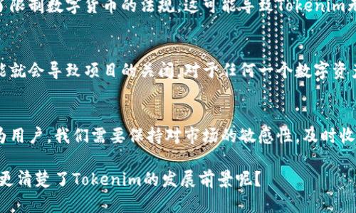 关于Tokenim是否有关网的可能，这个问题其实涉及多个方面，包括项目的技术执行、社区支持、监管环境等。让我们详细探讨一下。

一、Tokenim项目概述
Tokenim是一种基于区块链技术的数字资产平台，它旨在为用户提供安全、便捷的交易服务。和其他加密货币项目一样，Tokenim的成功与否在于其技术底层的可信度、用户社区的活跃度以及市场的需求情况。

二、技术执行的可靠性
首先，Tokenim是否可能关网，一个重要的因素是其技术执行的可靠性。如果Tokenim的技术团队能够持续迭代升级，保证系统的稳定性和安全性，那么关网的风险就会大大降低。比如，许多成功的项目因为能够及时应对技术问题而避免了关停的命运。

三、用户社区的支持
其次，用户的活跃度也极为关键。有一支充满活力的用户社区，可以为项目提供持续的支持和反馈。如果Tokenim社区成员积极参与讨论，提出建议，甚至帮助推广项目，那么即使面临一些困难，项目团队也会更加有动力去解决问题，避免关网。

四、监管环境的影响
最近几年，数字货币行业的监管环境可谓是风起云涌。政策变化可能对Tokenim产生直接影响。例如，如果某个地区出台了限制数字货币的法规，这可能导致Tokenim无法在该地区正常运作，从而引发关网风险。因此，Tokenim需要保持与监管机构的沟通，确保合规性。

五、市场需求的稳定性
最后，市场需求也是一个重要的考量因素。如果Tokenim的市场需求持续下降，那么其运营就变得更加脆弱，长此以往可能就会导致项目的关闭。对于任何一个数字资产项目来说，找到并维护用户基数，是确保其可持续发展的基础。

六、总结
从以上几个方面来看，Tokenim关网的可能性并不是绝对的，许多因素综合作用决定了项目的生存状态。但无论如何，作为用户，我们需要保持对市场的敏感性，及时收集信息，做好风险评估。就像投资股市一样，数字货币市场的风险总是存在的，了解这些风险能够更好地保护自己的资产。

所以，Tokenim关网的可能性并非空穴来风，但也并非不可避免，关键还在于团队的努力与市场环境的变化。现在，你是否更清楚了Tokenim的发展前景呢？