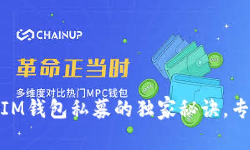 揭秘TokenTokenIM钱包私募的独家秘诀，专家教你如何参与！