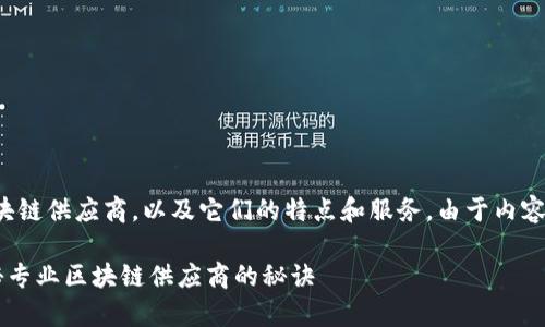 在这里，我将为你详细介绍一些专业的区块链供应商，以及它们的特点和服务。由于内容比较丰富，文章会分为多个部分进行阐述。

揭开区块链的神秘面纱：5大专家独家揭秘专业区块链供应商的秘诀