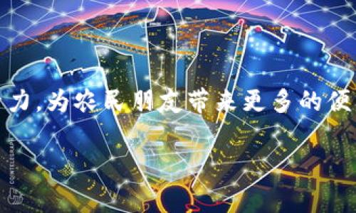 在农村的发展过程中，区块链技术由于其去中心化、数据不可篡改等特性，逐渐被视为一种有效的管理工具。为了帮助大家更好地理解农村区块链管理制度，我们可以从以下几个方面进行详细介绍。

一、区块链技术的基础知识

首先，先跟大家普及一下什么是区块链。简单来说，区块链是一种分布式账本技术，通过加密算法确保数据的安全性和透明度。每一笔交易或数据都被记录在区块中，并通过网络中的节点进行验证。这种特性使得区块链特别适用于需要信息共享和透明的场景，比如说农村管理。

二、农村区块链管理的必要性

在农村，管理问题往往是一个复杂而琐碎的过程，涉及到土地、资源、农民合作社等诸多方面。传统管理方式往往存在信息不透明、效率低下和腐败风险等问题。而区块链技术的引入，恰好能够解决这些痛点。

说实话，很多农村地区的管理都显得非常滞后。比如，你可能会发现某些合作社的资金使用情况不透明，让人很难信服。有了区块链，每一笔资金流动都可以被记录和追踪，真正做到公开透明，看得见、查得着，这样不仅增加了农民的信任感，也提高了管理的效率。

三、区块链在农村管理中的应用

那么，区块链具体可以在哪些方面应用到农村管理呢？我们可以从以下几个方面进行探讨：

h41. 土地管理/h4

土地是农村最重要的资源之一，而土地管理的好坏直接影响到农民的收入。通过区块链技术，可以实现土地的数字化登记，确保所有权的明确性。同时，每一笔土地交易、转让等信息都可以被永久记录，避免了传统方式中因为人为因素导致的纠纷。

h42. 农产品溯源/h4

现在消费者越来越关注食品安全，想知道自己买的农产品来源于哪里。利用区块链技术，农民可以将自己种植的每一批农产品的信息上传到区块链上，包括种植时间、使用的肥料、采摘时间等等。消费者只需扫描二维码，就能看到完整的溯源信息，增加了对农产品的信任度。

h43. 农民合作社管理/h4

在很多农村地区，农民合作社是一个常见的经济组织。通过区块链，合作社的资金流动、成员分红、生产记录等信息都可以透明化，避免了以往因为账目不清引发的矛盾。此外，区块链还可以帮助合作社与 suppliers 直接对接，简化采购流程。

h44. 政府补贴和贷款管理/h4

政府对农村的支持政策往往以补贴和贷款的形式推出。区块链可以帮助政府记录农民的申请信息、补贴发放记录等，确保每一笔资金都能够准确到达真正需要的人手中。这不仅提高了资金的使用效率，也减少了腐败的空间。

四、案例分析

我们来看看一些实际案例。这些地区已经成功应用区块链技术来改进农村管理。比如某些地方的农业合作社通过区块链实现了农产品的溯源，每次的交易都能清楚地在链上体现。一旦消费者发现问题，甚至可以追溯到具体的土壤和气候情况，这种透明度提升了产品的认可度。

五、实施挑战与对策

虽然区块链在农村管理中存在诸多优势，但在实际实施过程中，也面临着诸多挑战。比如，技术的普及与接受度、基础设施的建设、人员的培训等。对于许多农村来说，这都是需要时间和资金去克服的问题。

为此，建议政府在推进区块链应用的同时，提供相关的培训课程，帮助农民理解和使用这些新技术。此外，可以考虑与技术公司合作，共同建立一套适合地方特色的区块链管理系统，分步推行，逐步覆盖更多的农村地区。

六、未来展望

展望未来，区块链将在农村管理中发挥越来越重要的作用。随着技术的不断发展和完善，区块链将会在土地管理、农产品溯源、资金透明化等方面实现更大的突破。

总的来说，农村区块链管理制度的确是一个值得探索和实践的新领域。只要我们能充分利用这一技术，合理制定管理制度，农村的管理问题一定能够得到有效的解决，让农民的生活更加美好。

总结

通过以上的分析，相信大家对农村区块链管理制度有了更深入的了解。区块链技术的引入，无疑将为农村的管理注入新的活力，为农民朋友带来更多的便利和实惠。未来，期待我们能看到更多关于区块链在农村管理中成功的案例，让这项先进技术真正惠及每一个人。

专家揭秘：农村区块链管理制度的独家秘诀