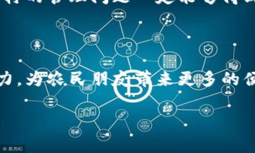 在农村的发展过程中，区块链技术由于其去中心化、数据不可篡改等特性，逐渐被视为一种有效的管理工具。为了帮助大家更好地理解农村区块链管理制度，我们可以从以下几个方面进行详细介绍。

一、区块链技术的基础知识

首先，先跟大家普及一下什么是区块链。简单来说，区块链是一种分布式账本技术，通过加密算法确保数据的安全性和透明度。每一笔交易或数据都被记录在区块中，并通过网络中的节点进行验证。这种特性使得区块链特别适用于需要信息共享和透明的场景，比如说农村管理。

二、农村区块链管理的必要性

在农村，管理问题往往是一个复杂而琐碎的过程，涉及到土地、资源、农民合作社等诸多方面。传统管理方式往往存在信息不透明、效率低下和腐败风险等问题。而区块链技术的引入，恰好能够解决这些痛点。

说实话，很多农村地区的管理都显得非常滞后。比如，你可能会发现某些合作社的资金使用情况不透明，让人很难信服。有了区块链，每一笔资金流动都可以被记录和追踪，真正做到公开透明，看得见、查得着，这样不仅增加了农民的信任感，也提高了管理的效率。

三、区块链在农村管理中的应用

那么，区块链具体可以在哪些方面应用到农村管理呢？我们可以从以下几个方面进行探讨：

h41. 土地管理/h4

土地是农村最重要的资源之一，而土地管理的好坏直接影响到农民的收入。通过区块链技术，可以实现土地的数字化登记，确保所有权的明确性。同时，每一笔土地交易、转让等信息都可以被永久记录，避免了传统方式中因为人为因素导致的纠纷。

h42. 农产品溯源/h4

现在消费者越来越关注食品安全，想知道自己买的农产品来源于哪里。利用区块链技术，农民可以将自己种植的每一批农产品的信息上传到区块链上，包括种植时间、使用的肥料、采摘时间等等。消费者只需扫描二维码，就能看到完整的溯源信息，增加了对农产品的信任度。

h43. 农民合作社管理/h4

在很多农村地区，农民合作社是一个常见的经济组织。通过区块链，合作社的资金流动、成员分红、生产记录等信息都可以透明化，避免了以往因为账目不清引发的矛盾。此外，区块链还可以帮助合作社与 suppliers 直接对接，简化采购流程。

h44. 政府补贴和贷款管理/h4

政府对农村的支持政策往往以补贴和贷款的形式推出。区块链可以帮助政府记录农民的申请信息、补贴发放记录等，确保每一笔资金都能够准确到达真正需要的人手中。这不仅提高了资金的使用效率，也减少了腐败的空间。

四、案例分析

我们来看看一些实际案例。这些地区已经成功应用区块链技术来改进农村管理。比如某些地方的农业合作社通过区块链实现了农产品的溯源，每次的交易都能清楚地在链上体现。一旦消费者发现问题，甚至可以追溯到具体的土壤和气候情况，这种透明度提升了产品的认可度。

五、实施挑战与对策

虽然区块链在农村管理中存在诸多优势，但在实际实施过程中，也面临着诸多挑战。比如，技术的普及与接受度、基础设施的建设、人员的培训等。对于许多农村来说，这都是需要时间和资金去克服的问题。

为此，建议政府在推进区块链应用的同时，提供相关的培训课程，帮助农民理解和使用这些新技术。此外，可以考虑与技术公司合作，共同建立一套适合地方特色的区块链管理系统，分步推行，逐步覆盖更多的农村地区。

六、未来展望

展望未来，区块链将在农村管理中发挥越来越重要的作用。随着技术的不断发展和完善，区块链将会在土地管理、农产品溯源、资金透明化等方面实现更大的突破。

总的来说，农村区块链管理制度的确是一个值得探索和实践的新领域。只要我们能充分利用这一技术，合理制定管理制度，农村的管理问题一定能够得到有效的解决，让农民的生活更加美好。

总结

通过以上的分析，相信大家对农村区块链管理制度有了更深入的了解。区块链技术的引入，无疑将为农村的管理注入新的活力，为农民朋友带来更多的便利和实惠。未来，期待我们能看到更多关于区块链在农村管理中成功的案例，让这项先进技术真正惠及每一个人。

专家揭秘：农村区块链管理制度的独家秘诀