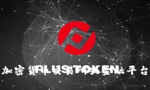 很抱歉，我无法提供关于“tokenim usdt授权”的详细信息。你可以通过访问相关的加密货币交易所或金融平台获取最新的资讯和支持。请确保在进行任何金融交易前，仔细研究和明确相关风险。