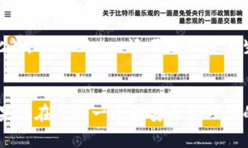 IM Token 钱包是一款针对数字货币的移动端钱包应用程序，它支持多种主流的加密货币和区块链资产。IM Token 的设计旨在为用户提供一个安全、便捷的方式来管理他们的数字资产。以下是有关 IM Token 钱包的一些关键点：

安全性
IM Token 钱包注重用户的资产安全，它采用了多重安全措施，包括私钥本地存储、密码保护、指纹识别等。这意味着用户的私钥不会被存储在服务器上，只有用户自己掌握，从而降低了资产被盗取的风险。

多种币种支持
IM Token 不仅支持以太坊（ETH）及其代币（如ERC-20代币），还支持比特币（BTC）、莱特币（LTC）等多种主流数字货币。这种多样性使得用户可以在一个应用中管理不同类型的数字资产，极大地方便了用户的操作。

用户友好的界面
IM Token 的界面设计，用户即使是初次接触数字货币的用户也能较快上手。在主界面上，用户可以轻松查看自己的资产总值、单个资产的行情，以及进行发送和接收交易等操作。这种良好的用户体验无疑是其受欢迎的重要原因之一。

去中心化交易所（DEX）
IM Token 支持与去中心化交易所的连接，用户可以直接在钱包中进行交易，而无需将资金转移到中心化交易所。这种方式不仅提高了交易的安全性，还使得用户可以更便捷地参与到区块链生态中。

社区与生态
IM Token 拥有一个活跃的社区，用户可以在社区中与其他数字资产持有者交流，分享心得与经验。此外，IM Token 还不断扩展其生态系统，支持基于区块链的多种应用和服务。

总结
总之，IM Token 钱包以其安全性、便捷性和多币种的支持，成为数字货币爱好者的一个不错选择。如果你在寻找一个能安全管理你的数字资产的移动钱包，不妨试试 IM Token。相信你会喜欢上这个小巧而强大的钱包！