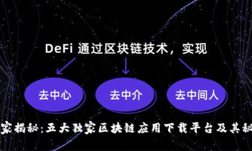 专家揭秘：五大独家区块链应用下载平台及其秘诀