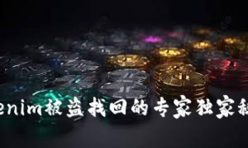Tokenim被盗找回的专家独家秘诀！