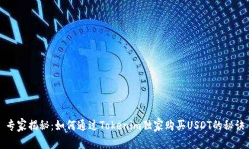 专家揭秘：如何通过Tokenim独家购买USDT的秘诀
