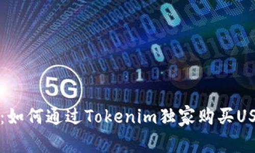 专家揭秘：如何通过Tokenim独家购买USDT的秘诀