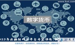 2023年区块链网关平台专家
