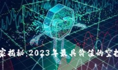 专家独家揭秘：2023年最具
