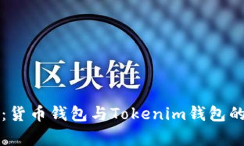 专家揭秘：货币钱包与Tokenim钱包的独家秘诀