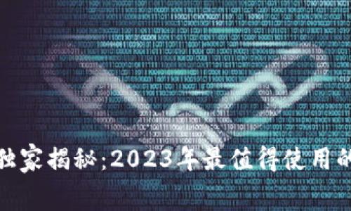 : 区块链技术专家独家揭秘：2023年最值得使用的免费搜题软件秘诀