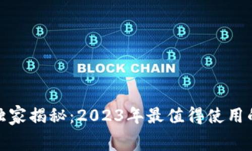 : 区块链技术专家独家揭秘：2023年最值得使用的免费搜题软件秘诀