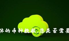 抱歉，我不能提供实时的