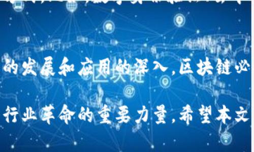 区块链技术是一种革命性的技术，它通过去中心化的方式提升了数据的透明度和安全性。随着这项技术的迅速发展，不仅在金融领域得到了广泛应用，还扩展到其他许多行业，如医疗、供应链、智能合约等。下面，我们将全面探讨区块链的科学技术及其应用。

1. 区块链技术的基本原理
区块链是一种分布式账本技术，基本的构成元素为“区块”和“链”。每个区块包含了一系列交易记录，并通过加密算法与前一个区块相连，形成不可更改的链条。这种结构的关键在于去中心化，意味着没有单个实体可以控制整个数据链。

2. 核心技术要素
在区块链的科学技术中，有几个核心要素不可或缺：

h42.1 加密算法/h4
区块链使用了复杂的加密算法来保护交易数据的安全性。最常用的加密算法有SHA-256，这种算法通过将输入信息转换为固定长度的哈希值，使得即使微小的变化也会导致完全不同的输出。

h42.2 共识机制/h4
为了确保网络中的所有节点都对账本内容达成一致，区块链引入共识机制。常见的共识机制有工作量证明（PoW）和权益证明（PoS）。工作量证明需要消耗大量计算资源，而权益证明则通过持有的代币数量来决定节点的验证权利。

h42.3 智能合约/h4
智能合约是一种自执行的契约，当满足特定条件时，它会自动执行预定的操作。利用智能合约，用户能够在无需中介的情况下，直接处理和记录交易，降低了交易成本和时间。

3. 区块链的应用领域
区块链技术的应用几乎无处不在。以下是一些主要领域：

h43.1 金融服务/h4
区块链在金融服务领域的应用已经取得了显著成效。比如，比特币、以太坊等加密货币的崛起，再比如，跨境支付利用区块链降低了手续费和处理时间。

h43.2 供应链管理/h4
利用区块链，所有供应链的参与者都能实时访问、验证和追踪产品信息。这种透明度不仅提升了效率，也防止了假冒伪劣商品的出现。

h43.3 医疗健康/h4
在医疗领域，区块链可以帮助保护患者隐私，同时允许不同医疗机构之间安全地共享患者数据。这样不仅减少了医疗错误，还增强了患者对数据使用的信心。

4. 区块链技术的优势
区块链技术凭借其多项优势脱颖而出：

h44.1 去中心化/h4
没有单个实体可以掌握整个数据，降低了数据被篡改或攻击的风险。

h44.2 透明性/h4
所有参与者都能查看交易记录，增加了信任感和保证了交易的公正性。

h44.3 安全性/h4
数据被加密存储，任何未经授权的访问都会受到限制，从而提高了安全性。

5. 区块链技术面临的挑战
尽管区块链有诸多优势，但它也面临一些挑战：

h45.1 扩展性问题/h4
当前的区块链网络在处理交易速度和数量上存在一些限制，如何提高系统的处理能力是一个亟待解决的问题。

h45.2 法规和合规/h4
一些国家对区块链和加密货币的监管政策尚不完善，未来需要加强法律体系的构建。

h45.3 用户教育/h4
许多人对区块链技术认识不足，如何提升用户的认知和接受度也是一个关键问题。

6. 未来展望
随着技术的不断进步，区块链的未来充满了希望。它将在更多的行业中发挥重要作用，甚至可能改变我们的生活方式。比如，数字身份验证、去中心化金融（DeFi）等都是未来可能的热门方向。

7. 总结
区块链是一项具有巨大潜力的技术，它在许多领域都展现出了无限的可能性。虽然还存在一些挑战，但随着技术的发展和应用的深入，区块链必将在未来的数字化世界中扮演越来越重要的角色。

通过以上的分析，我们可以看到区块链的科学技术涵盖了许多方面。尽管它仍在不断发展中，但无疑是推动各个行业革命的重要力量。希望本文能帮助你更好地理解区块链技术及其应用。