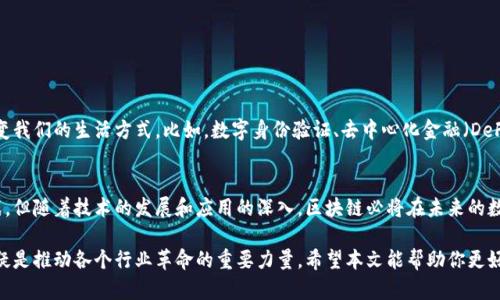 区块链技术是一种革命性的技术，它通过去中心化的方式提升了数据的透明度和安全性。随着这项技术的迅速发展，不仅在金融领域得到了广泛应用，还扩展到其他许多行业，如医疗、供应链、智能合约等。下面，我们将全面探讨区块链的科学技术及其应用。

1. 区块链技术的基本原理
区块链是一种分布式账本技术，基本的构成元素为“区块”和“链”。每个区块包含了一系列交易记录，并通过加密算法与前一个区块相连，形成不可更改的链条。这种结构的关键在于去中心化，意味着没有单个实体可以控制整个数据链。

2. 核心技术要素
在区块链的科学技术中，有几个核心要素不可或缺：

h42.1 加密算法/h4
区块链使用了复杂的加密算法来保护交易数据的安全性。最常用的加密算法有SHA-256，这种算法通过将输入信息转换为固定长度的哈希值，使得即使微小的变化也会导致完全不同的输出。

h42.2 共识机制/h4
为了确保网络中的所有节点都对账本内容达成一致，区块链引入共识机制。常见的共识机制有工作量证明（PoW）和权益证明（PoS）。工作量证明需要消耗大量计算资源，而权益证明则通过持有的代币数量来决定节点的验证权利。

h42.3 智能合约/h4
智能合约是一种自执行的契约，当满足特定条件时，它会自动执行预定的操作。利用智能合约，用户能够在无需中介的情况下，直接处理和记录交易，降低了交易成本和时间。

3. 区块链的应用领域
区块链技术的应用几乎无处不在。以下是一些主要领域：

h43.1 金融服务/h4
区块链在金融服务领域的应用已经取得了显著成效。比如，比特币、以太坊等加密货币的崛起，再比如，跨境支付利用区块链降低了手续费和处理时间。

h43.2 供应链管理/h4
利用区块链，所有供应链的参与者都能实时访问、验证和追踪产品信息。这种透明度不仅提升了效率，也防止了假冒伪劣商品的出现。

h43.3 医疗健康/h4
在医疗领域，区块链可以帮助保护患者隐私，同时允许不同医疗机构之间安全地共享患者数据。这样不仅减少了医疗错误，还增强了患者对数据使用的信心。

4. 区块链技术的优势
区块链技术凭借其多项优势脱颖而出：

h44.1 去中心化/h4
没有单个实体可以掌握整个数据，降低了数据被篡改或攻击的风险。

h44.2 透明性/h4
所有参与者都能查看交易记录，增加了信任感和保证了交易的公正性。

h44.3 安全性/h4
数据被加密存储，任何未经授权的访问都会受到限制，从而提高了安全性。

5. 区块链技术面临的挑战
尽管区块链有诸多优势，但它也面临一些挑战：

h45.1 扩展性问题/h4
当前的区块链网络在处理交易速度和数量上存在一些限制，如何提高系统的处理能力是一个亟待解决的问题。

h45.2 法规和合规/h4
一些国家对区块链和加密货币的监管政策尚不完善，未来需要加强法律体系的构建。

h45.3 用户教育/h4
许多人对区块链技术认识不足，如何提升用户的认知和接受度也是一个关键问题。

6. 未来展望
随着技术的不断进步，区块链的未来充满了希望。它将在更多的行业中发挥重要作用，甚至可能改变我们的生活方式。比如，数字身份验证、去中心化金融（DeFi）等都是未来可能的热门方向。

7. 总结
区块链是一项具有巨大潜力的技术，它在许多领域都展现出了无限的可能性。虽然还存在一些挑战，但随着技术的发展和应用的深入，区块链必将在未来的数字化世界中扮演越来越重要的角色。

通过以上的分析，我们可以看到区块链的科学技术涵盖了许多方面。尽管它仍在不断发展中，但无疑是推动各个行业革命的重要力量。希望本文能帮助你更好地理解区块链技术及其应用。