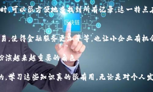 区块链是一项颠覆性的技术，具有多种独特的特点，使其在金融、供应链管理、医疗、法律等多个领域展现出极大的潜力和应用前景。以下是区块链的一些主要特点：

1. 去中心化
区块链的最显著特点之一就是去中心化。传统的数据库往往由一个中央服务器控制，而区块链则允许数据在网络中的多个节点上分布保存。这样一来，就算某个节点遭遇故障或者被攻击，其他节点依然可以保持数据的完整性。因此，去中心化减少了单点故障的风险，也增强了系统的抗篡改能力。

2. 透明性
区块链上的所有交易都是公开的，并且可以被任何人访问。这种透明性确保了所有参与者都可以实时查看交易记录，增强了信任感。这在很多情况下都是非常有利的，比如供应链管理，消费者可以追踪到产品的源头，确保其来源的可靠性。

3. 不可篡改性
一旦数据被写入区块链，就很难被修改或删除。每个区块都链接着前一个区块，形成链条结构。如果有人试图篡改某个区块的数据，必然会影响后续区块，从而可以被网络中的其他节点轻易发现。这样的设计保证了数据的完整性，给参与者带来了更高的安全感。

4. 安全性
区块链利用密码学技术确保数据的安全性。例如，每笔交易都会被加密，只有持有相应私钥的用户才能修改或查看数据。这种加密机制大大提高了数据的安全性，而且即便是黑客也很难通过攻击区块链获取有价值的信息。

5. 智能合约
区块链的另一个重要特点是智能合约。智能合约是一种自动执行合同条款的计算机程序，能够在特定条件满足时自动执行合约的内容。这大大减少了人工干预的必要，提高了效率且降低了合约双方的执行风险。

6. 交易效率
区块链大幅度提高了交易的效率。传统交易往往需要多方审核和清算，而区块链能够以较低的成本和时间完成这些过程。特别是在跨国交易中，区块链可以显著降低中介机构的需求，加快交易速度。

7. 可编程性
区块链不仅能存储数据，还能通过编程的方式实现多样化的应用。开发者可以创建各种基于区块链的应用程序和功能，例如去中心化金融（DeFi）平台、非同质化代币（NFT）市场等。这一特点为创新提供了巨大的空间。

8. 共识机制
区块链中的节点需要达成一致，以确保其存储的数据是可信的。一种常见的处理方式就是通过共识机制，例如工作证明（PoW）或权益证明（PoS）。这些机制确保了所有参与者都同意区块链的现有状态，保障了网络的安全性与可靠性。

9. 可追溯性
在区块链中，每笔交易都能够保持可追溯性，每个数据块与前面的数据块连接，形成清晰的时间线。这使得在发生问题或争议时，可以很方便地查找到所有记录。这一特点在金融、供应链等领域具有重要作用。

10. 全球化
最后，区块链是一个全球化的技术。它不受地域限制，任何地方的用户都可以轻松接入这个网络。这促进了国际间的合作与交易，使得金融服务更加平等，也让小企业有机会在全球市场中站稳脚跟。

总之，区块链的这些特点使其在各行各业中都有非常广泛的应用前景。随着技术的不断发展，区块链可能会在未来的社会中扮演越来越重要的角色。 

通过了解区块链的特点，我们能够更好地把握其带来的机遇与挑战，从而在这一新兴技术带来的浪潮中立于不败之地。说真的，学习这些知识真的很有用，无论是对个人发展还是企业创新，都可能带来意想不到的收益。