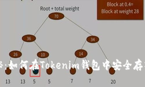 专家独家揭秘：如何在Tokenim钱包中安全存入狗币的秘诀