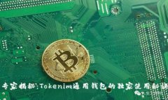 专家揭秘：Tokenim通用钱包