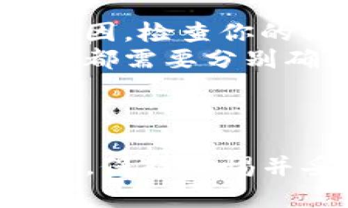 要将TokenIm钱包中的币提到交易大盘进行出售，你需要按照以下步骤进行操作。以下是一些建议和说明，帮助你顺利完成这项操作。

### Step 1: 确保你的TokenIm钱包处于安全状态

在开始之前，要确保你的TokenIm钱包是安全的，使用强密码，并启用两步验证（2FA）以保护你的资产。确保只在官方途径下载和使用钱包应用。

### Step 2: 登录到TokenIm钱包

使用你注册时的身份信息登录TokenIm钱包。如果你已经设置了安全措施（如两步验证），请按步骤进行验证。

### Step 3: 选择要提取的币种

在钱包的界面中，找到你想要提取到交易大盘的币种。确认你已经了解该币种的相关信息，比如合约地址和网络。

### Step 4: 转账到交易所

1. **选择一个交易所**：选定一个你信任的交易平台，比如Binance、Huobi、OKEx等，确保该交易所支持你要转移的币种。
   
2. **获取充值地址**：
   - 登录到你的交易所账户。
   - 在“资产”或“钱包”栏目中，找到你要充值的币种，点击“充值”按钮。
   - 复制该币种的充值地址。

3. **回到TokenIm钱包**：
   - 选择你要提取的币种，点击转账或提取功能。
   - 粘贴你刚才复制的充值地址。
   - 输入你要提取的数量，确认交易并支付可能的网络手续费。

### Step 5: 确认交易状态

在你发起转账后，通常会有一个交易ID（TxID）。你可以在区块链浏览器上输入这个ID来追踪交易的状态。确保交易成功后，返回你的交易所查看余额是否到账。

### Step 6: 进行交易

一旦你的币到账，你就可以在交易所进行买入、卖出等操作了。

### 注意事项

- **手续费**：在转账的时候，不同的币种和网络可能会有不同的手续费，提前了解并准备。
- **网络确认时间**：有些币种的网络确认时间较长，如果到账时间延迟，可以耐心等待。
- **安全性**：尽量不要将大额资金长期存放在交易所，转账之后及时进行买卖。

### 常见问题

- **为什么我的提币失败了**？可能是因为地址错误、币种不支持、网络繁忙等原因，检查你的操作。
- **我可以提到多个地址吗？**是的，你可以逐个提币到不同的地址，但每次提币都需要分别确认和支付手续费。

### 小结

将TokenIm钱包的币提到交易大盘进行交易的过程其实挺简单的，只要按步骤走，保持警惕并妥善管理你的资产，就能顺利完成。希望这些信息能帮助到你，祝你的交易顺利！