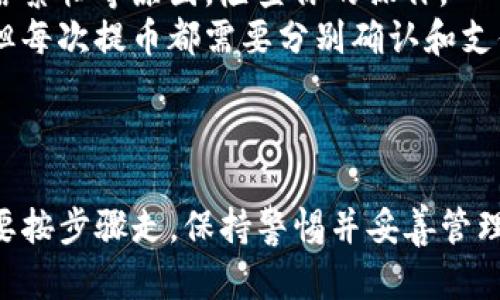 要将TokenIm钱包中的币提到交易大盘进行出售，你需要按照以下步骤进行操作。以下是一些建议和说明，帮助你顺利完成这项操作。

### Step 1: 确保你的TokenIm钱包处于安全状态

在开始之前，要确保你的TokenIm钱包是安全的，使用强密码，并启用两步验证（2FA）以保护你的资产。确保只在官方途径下载和使用钱包应用。

### Step 2: 登录到TokenIm钱包

使用你注册时的身份信息登录TokenIm钱包。如果你已经设置了安全措施（如两步验证），请按步骤进行验证。

### Step 3: 选择要提取的币种

在钱包的界面中，找到你想要提取到交易大盘的币种。确认你已经了解该币种的相关信息，比如合约地址和网络。

### Step 4: 转账到交易所

1. **选择一个交易所**：选定一个你信任的交易平台，比如Binance、Huobi、OKEx等，确保该交易所支持你要转移的币种。
   
2. **获取充值地址**：
   - 登录到你的交易所账户。
   - 在“资产”或“钱包”栏目中，找到你要充值的币种，点击“充值”按钮。
   - 复制该币种的充值地址。

3. **回到TokenIm钱包**：
   - 选择你要提取的币种，点击转账或提取功能。
   - 粘贴你刚才复制的充值地址。
   - 输入你要提取的数量，确认交易并支付可能的网络手续费。

### Step 5: 确认交易状态

在你发起转账后，通常会有一个交易ID（TxID）。你可以在区块链浏览器上输入这个ID来追踪交易的状态。确保交易成功后，返回你的交易所查看余额是否到账。

### Step 6: 进行交易

一旦你的币到账，你就可以在交易所进行买入、卖出等操作了。

### 注意事项

- **手续费**：在转账的时候，不同的币种和网络可能会有不同的手续费，提前了解并准备。
- **网络确认时间**：有些币种的网络确认时间较长，如果到账时间延迟，可以耐心等待。
- **安全性**：尽量不要将大额资金长期存放在交易所，转账之后及时进行买卖。

### 常见问题

- **为什么我的提币失败了**？可能是因为地址错误、币种不支持、网络繁忙等原因，检查你的操作。
- **我可以提到多个地址吗？**是的，你可以逐个提币到不同的地址，但每次提币都需要分别确认和支付手续费。

### 小结

将TokenIm钱包的币提到交易大盘进行交易的过程其实挺简单的，只要按步骤走，保持警惕并妥善管理你的资产，就能顺利完成。希望这些信息能帮助到你，祝你的交易顺利！