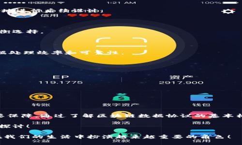   区块链数据协议全面解析：专家揭秘独家秘诀！ / 

 guanjianci 区块链, 数据协议, 技术创新 /guanjianci 

区块链技术近年来已经引起了广泛的关注和探讨。作为一种去中心化的分布式账本技术，它不仅在金融领域引发了革命，也在很多其他行业中展现出其巨大的应用潜力。今天，我们就来深入聊聊区块链数据协议，看看它到底包括哪些内容，以及其中的关键要素。

什么是区块链数据协议？

说到区块链数据协议，简单来说，它是区块链网络中各个节点之间进行数据交互和通信的规则和标准。其实，区块链的底层逻辑就是数据的存储与传递，而这些数据协议则是确保数据传输安全、顺畅和真实有效的保证。

如果没有这些协议，区块链的分布式特性就无法发挥作用，数据就无法在各个节点之间真实一致地进行更新和共享。想想看，如果每个人都用不一样的语言来交流，那这个世界会变得多么混乱啊！

区块链数据协议的主要组成部分

区块链数据协议一般包括几个核心组成部分，下面我们就一项一项来详细解读。

h41. 共识机制/h4

共识机制可以说是区块链的核心。它是一种用于确保网络中所有节点对某个数据状态达成一致的协议。从比特币的“工作量证明”（Proof of Work）到以太坊的“权力证明”（Proof of Stake），不同的区块链系统采用了不同的共识机制，各有其优劣。

比如说，工作量证明机制通过计算复杂的数学题来验证交易的真实性，虽然安全性高，但耗能也大。而权力证明机制是基于持币量来决定验证权限，相对节能，但可能存在中心化的风险。

h42. 数据结构/h4

区块链的数据结构非常重要。通常情况下，区块链是由多个区块组成，每个区块中都包含了一系列的交易记录。这些区块通过加密哈希算法串联在一起，形成链式结构。说真的，这种结构不仅确保了数据的不可篡改性，也提供了可追溯性。

h43. 加密算法/h4

加密算法是保障区块链数据安全的重要手段。公钥和私钥的配对机制，使得用户可以在不暴露私钥的情况下进行交易。常见的加密算法有SHA-256、ECDSA等。你可以想象一下，区块链就像是一个被严密锁住的保险柜，只有拥有正确钥匙的人才能打开它。

h44. 网络协议/h4

区块链还需要有网络协议来支持各个节点之间的通信。这种协议负责数据的传输、消息的播送、节点的发现等，非常关键。常见的网络协议包括P2P协议，让每个节点都能有效地与其他节点进行直接沟通。

区块链数据协议的应用场景

说到这里，大家肯定会想，区块链数据协议能用于哪些实际场景呢？其实，它的应用潜力是非常广泛的，不仅限于加密货币。那么，下面我们就一起来看看这些酷炫的应用案例吧！

h41. 金融服务/h4

在金融领域，区块链技术被广泛运用于数字货币、跨境支付、结算以及清算等方面。区块链提供了更快速、更安全且透明的交易方式，降低了中介机构的参与成本。例如，Ripple网络就利用区块链技术减小了国际汇款的时间成本，只需几秒钟即可完成。

h42. 供应链管理/h4

说到供应链管理，区块链的透明性和不可篡改性能够极大提高整个链条的效率。通过将产品的流通信息上链，所有参与者都可以实时查看产品状态，从而减少假货和欺诈行为的发生。像沃尔玛和IBM的Food Trust网络就是一个非常成功的案例。

h43. 整合身份验证/h4

在身份验证方面，区块链可以提供去中心化的身份管理解决方案。用户可以通过区块链控制自己的身份信息，减少个人隐私泄露的风险。某些初创公司已经开发出基于区块链的数字身份验证平台，用户只需通过一次认证，就能在多个服务中使用，方便极了。

如何设计一个区块链数据协议？

如果你对区块链数据协议的设计感兴趣，下面这些步骤可能会对你有所帮助。

h41. 确定目标/h4

首先，要明确设计这个协议的目的。例如，是否希望用于支付、身份验证还是其他应用？弄清楚目标后，才能更好地进行后续设计。

h42. 选择共识机制/h4

接下来，选择合适的共识机制。这一选择将直接影响整个网络的性能和安全性，因此需要在不同方案中进行权衡选择。

h43. 设计数据结构/h4

然后，设计数据结构。比如，区块中需要包含哪些信息，各个字段之间是怎样关联的，都会影响到整个系统的数据处理效率和可靠性。

h44. 实施加密方案/h4

在加密方案的选择上，考虑到用户的数据安全，必须确保私钥和公钥的产生及管理具有足够的安全性。

h45. 进行测试/h4

最后，进行充分测试。可以利用测试网来进行模拟交易，指出潜在的问题和漏洞，并及时进行修复。

总结

区块链数据协议是区块链技术的重要组成部分，它不仅仅是技术实现的规范，更是推动区块链应用落地的重要保障。通过了解区块链数据协议的基本构成、应用场景以及设计思路，我们可以对这个前沿科技有更深入的认识。

希望今天的分享能帮助大家更好地理解区块链数据协议，如果你还有其他问题，欢迎在评论区留言，我们一起探讨！

总之，区块链技术还在不断发展中，而数据协议将继续是推动这一切进步的核心动力。相信未来，区块链将会在我们的生活中扮演越来越重要的角色！