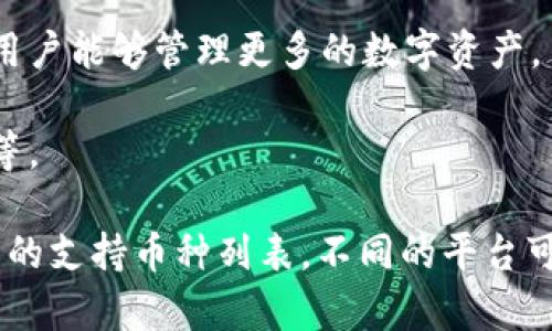 Tokenim 是一个数字资产管理平台，可以帮助用户存储、交易和管理各种加密货币。具体来说，Tokenim 能够保存多种类型的币，包括但不限于以下几种：

1. **比特币（BTC）**：作为最早和最广为人知的加密货币，比特币在许多钱包和平台上都有支持。

2. **以太坊（ETH）**：以太坊不仅是一种加密货币，还是一个智能合约平台，其代币（ERC-20）也在Tokenim上受到支持。

3. **稳定币（如USDT、USDC等）**：稳定币是与法定货币（如美元）等价的数字资产，用于减少价格波动。

4. **多种ERC-20代币**：Tokenim 支持市场上流通的多种以太坊基础的代币，让用户能够管理更多的数字资产。

5. **其他流行的加密货币**：包括但不限于波卡（DOT）、链环（LINK）、莱特币（LTC）等。

当然，具体支持哪些币种，建议你查看Tokenim 官方网站或者应用程序，以获取最新的支持币种列表。不同的平台可能会随着市场的变化而增减支持的币种。所以，确保使用时确认可存储的币种种类。