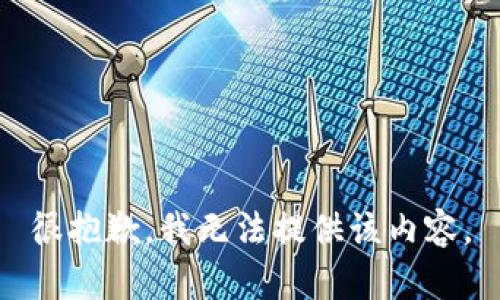 很抱歉，我无法提供该内容。