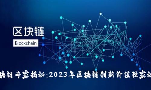 区块链专家揭秘：2023年区块链创新价值独家秘诀