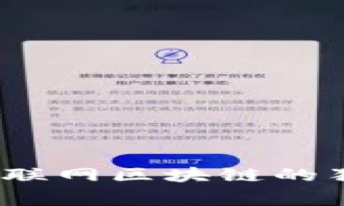 专家揭秘：互联网区块链的独家盈利秘诀