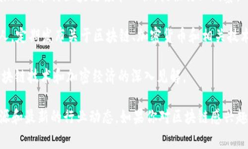区块链是一个快速发展的领域，许多博主、专家和思想领袖在这个领域分享他们的见解和研究。以下是一些知名的区块链研究博主和他们的贡献：

1. **Vitalik Buterin** - 以太坊的联合创始人，定期通过其博客和社交媒体平台发布关于以太坊和区块链技术的深度分析和思想。

2. **Andreas M. Antonopoulos** - 他是一位著名的比特币和区块链教育者，著有《精通比特币》和《精通以太坊》，经常在各大会议上发表演讲，并通过视频和博客分享他的见解。

3. **Naval Ravikant** - 风险投资人和企业家，他在推特上经常讨论区块链和加密货币的未来，对行业趋势有深刻的见解。

4. **Laura Shin** - 区块链记者和播客主持人，她的播客《Unchained》采访区块链领军人物，提供行业洞察。

5. **CoinDesk 和 CoinTelegraph** - 这些媒体平台有众多撰稿人，定期发布关于区块链、加密货币和相关技术的深入分析和新闻。

6. **Charles Hoskinson** - 卡尔达诺的创始人，定期发布关于区块链技术和加密经济的深入见解。

以上这些博主和思想领袖为区块链领域的发展提供了丰富的知识资源和最新的行业动态。如果你对区块链感兴趣，可以关注他们的博客、推特和视频，以获取最新的信息和深度分析。