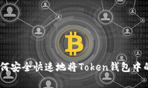 专家揭秘：如何安全快速地将Token钱包中的Token转出？