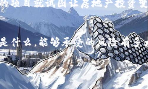 区块链理财推广平台有哪些类型？专家独家揭秘！

区块链理财, 理财平台, 数字资产/guanjianci

引言：区块链理财的崛起
近几年来，区块链技术的飞速发展推动了数字金融的变革。越来越多的用户开始关注并投资于区块链理财平台，这些平台使得投资变得更加透明和高效。不过，随着市场上各种各样的区块链理财推广平台的涌现，很多人可能会疑惑：这些平台到底有哪些类型呢？今天就让我们一起深入探讨一下。说真的，了解不同类型的区块链理财平台对于投资者来说绝对是一次必要的知识补充，尤其是在这个瞬息万变的市场中。

1. 去中心化金融（DeFi）平台
首先要提到的就是去中心化金融，即DeFi平台。这类平台的核心特点是去中心化，通过智能合约进行操作，用户的资金不需要存放在中介机构里，所有的操作都是在公开透明的区块链网络上完成。这样一来，用户不仅可以享受更低的交易费用，还有更高的资金安全性。
例如，像Uniswap、Aave这样的去中心化交易所和借贷平台，用户可以直接与其他用户进行交易和借贷，赚取利息或手续费，充分体现出区块链的去中心化特征。

2. 中心化交易平台
相较于DeFi平台，中心化交易平台如币安、火币网等，是一种相对传统的数字资产交易模式。这些平台通常对用户的体验进行了高度，可以提供丰富的市场工具和用户服务，吸引更多的投资者进入市场。
不过，中心化平台通常需要用户将资金存入平台账户，这就涉及到一定的信任问题。如果平台出现问题，用户的资产可能会面临风险。因此，选择这类平台时，总是要格外小心，确保选择信誉良好的平台。

3. 资产管理平台
随着区块链投资的复杂性增加，很多用户可能会选择资产管理平台来帮助他们进行投资决策。这类平台通常会提供专业的投资顾问服务，帮助用户管理其数字资产。
例如，像BlockFi、Gemini Earn这样的资产管理平台，可以让用户将自己的数字资产存入平台，换取相应的利息或收益。它们通过专业的投资分析和技术手段，帮助用户在波动较大的市场中获得相对稳定的回报。

4. 区块链理财App
近年来，很多初创公司纷纷推出区块链理财App，旨在通过简化用户界面和操作流程，吸引更多的用户进行投资。这类应用结合了区块链技术和日常投资理念，通常设计得比较友好，适合普通用户使用。
一些流行的App可能会提供定投、资产自动管理等功能，让用户即使没有太多的投资知识，也能轻松上手。像Crypto.com这样的应用就将理财与日常消费结合起来，用户可以用虚拟货币消费，同时享受到理财带来的收益。

5. 对冲基金与区块链投资基金
对于一些愿意承担较高风险的投资者，可以选择投资区块链对冲基金或者投资基金。这些基金由专业的投资团队管理，采用量化交易、套利等策略，力求在波动的市场中获得超额收益。
当然，这类投资门槛大多较高，通常要求投资者有一定的投资经验和资金准备。不过，跟随这些专业团队的脚步，也许能够获得意想不到的收益。比如，像Pantera Capital这样的投资基金，就专注于区块链和加密货币领域，他们通过专业分析和市场洞察，帮助投资者找到未来的潜力资产。

6. 社交投资平台
最后，我们还要提到社交投资平台。近年来，社交投资的概念开始走红，允许用户分享自己的投资策略和决策，甚至直接复制其他成功投资者的策略。这类平台试图打破传统投资的孤立状态，让投资者之间可以互相交流与学习。
例如，eToro就是一个典型的社交投资平台，用户可以查看其他投资者的投资组合，并进行“复制交易”。这种紧密的互动不仅让人感觉投资不再枯燥，同时也可以借鉴他人的成功经验，提升自身的投资能力。

7. 基于区块链的房地产投资平台
另外，还存在一些基于区块链技术的房地产投资平台。这些平台允许用户通过购买“资产代币”的方式间接投资房地产项目，让更多人有机会参与到房地产投资中。
通过这样的方式，用户可以在不需要大额资金的情况下，参与房地产市场，分享租金回报或者资产增值带来的收益。这种模式打破了传统房地产投资的门槛，比如，像RealtyShares和Propy这样的项目就试图让房地产投资变得更加开放和透明。

总结：选择适合自己的平台
随着区块链技术的不断进步，各种类型的理财推广平台应运而生。无论是去中心化金融平台，还是中心化交易所，选对合适的理财平台对你的投资成功至关重要。在决定投资前，知道自己想要的是什么，能够承受的风险有多大，都是非常重要的。
在选择理财平台时，建议大家要仔细阅读平台的条款和条件，同时关注其信誉度和用户评价。此外，理财无小事，建议每位投资者在清楚理解投资风险后，理性投资，切勿盲目跟风。
说真的，最好的理财方式总是结合自己的兴趣、风险承受能力和市场趋势，小心翼翼地走出第一步，才能在这片广阔的投资海洋中找到属于自己的那片蓝海！