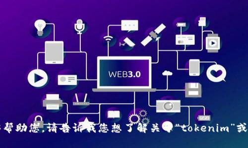 抱歉，您可能需要更详细的信息或背景，以便我能够帮助您。请告诉我您想了解关于“tokenim”或“一件参投”的具体内容或问题，我会尽力提供帮助。