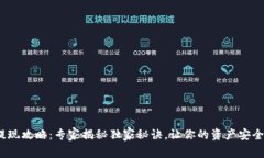 TokenIM提现攻略：专家揭秘
