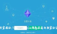 专家揭秘：TokenTokenim钱包